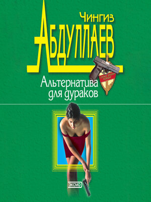cover image of Альтернатива для дураков